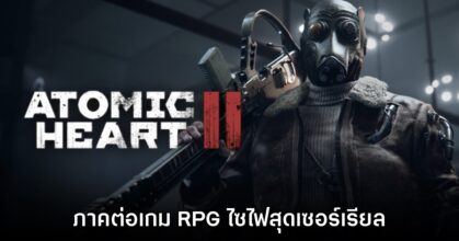 Atomic Heart II ประกาศเปิดตัวอย่างเป็นทางการ
