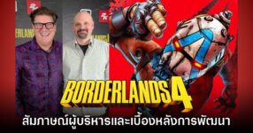 [สัมภาษณ์พิเศษ] ผู้บริหาร Gearbox และเบื้องหลังของ Borderlands 4