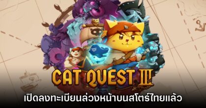 Cat Quest III เปิดลงทะเบียนล่วงหน้า App Store โซนไทยแล้ววันนี้