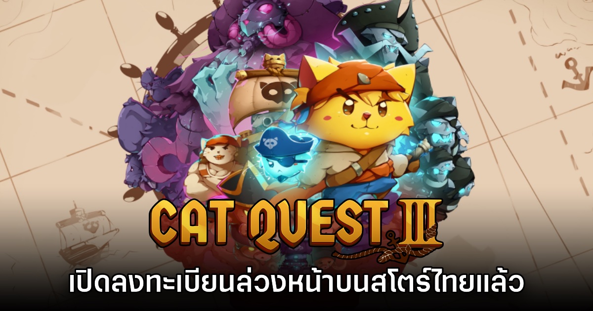 Cat Quest III เปิดลงทะเบียนล่วงหน้า App Store โซนไทยแล้ววันนี้ 1 Cat Quest III เปิดลงทะเบียนล่วงหน้า App Store โซนไทยแล้ววันนี้