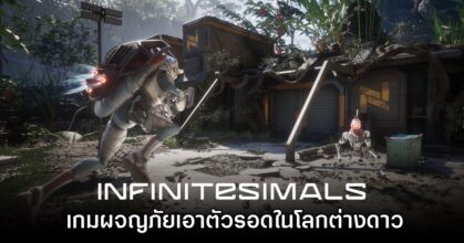 เปิดตัว Infinitesimals เกมผจญภัยเอาตัวรอดในโลกต่างดาว