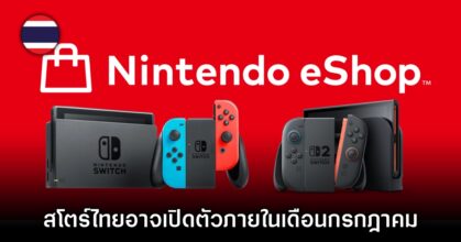 Nintendo อาจจะเปิดสโตร์ eShop โซนไทยภายในเดือนกรกฎาคม