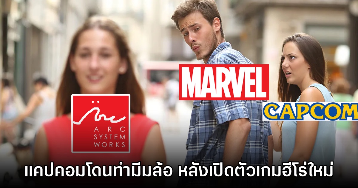 แฟนเกมปล่อยมีมล้อ CAPCOM โดน Marvel ทิ้งไปซบอกค่ายใหม่