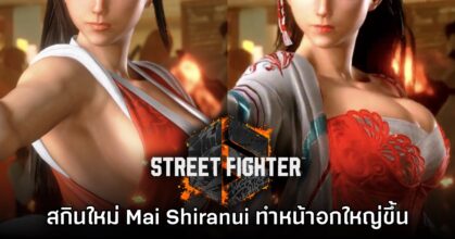 แฟนเกมพบสกินใหม่ Mai ใน Street Fighter 6 ช่วยอัปไซส์หน้าอกด้วย