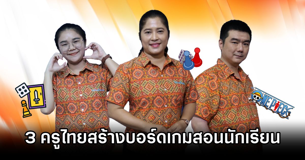 3 ครูไทยโชว์ของ! สร้างบอร์ดเกมใช้พัฒนานักเรียนในชั้นเรียน 1 3 CHM Teachers Board Game