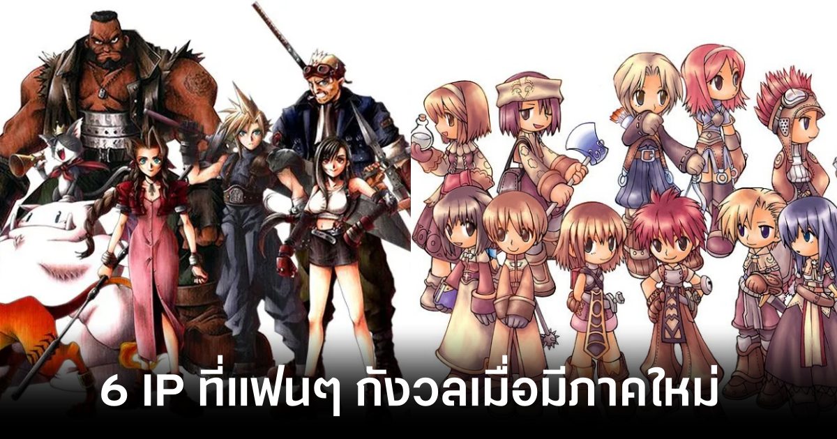 6 IP เกมที่ผู้เล่นเริ่มกังวลว่าจะออกมาไม่ดีเมื่อมีภาคใหม่ 1 6 Game IPs That Players Are Worried Feature