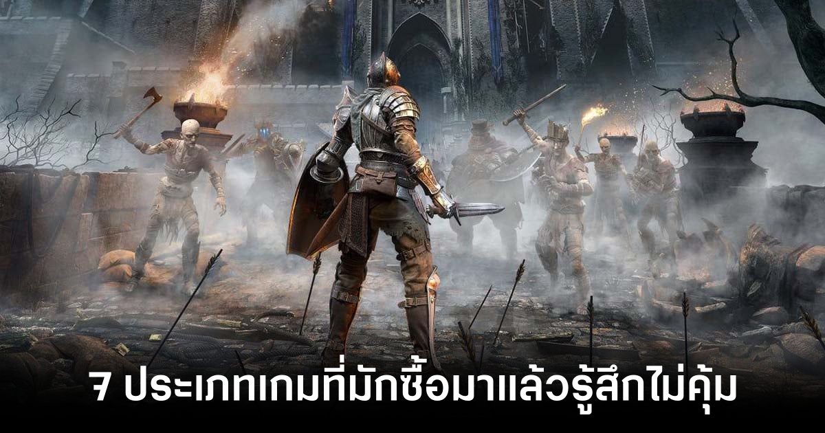 7 ประเภทเกมที่มักจะซื้อมาแล้วรู้สึกไม่คุ้ม 1 7-types-of-games-that-you-often-buy-and-feel-its-not-worth Feature