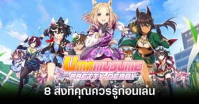 8 Things You Should Know Before Playing Umamusume Pretty Derby feature