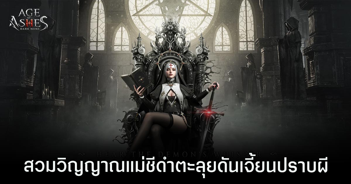 Age of Ashes: Dark Nuns เปิดให้บริการบนสโตร์ไทยแล้ว 1 Age of Ashes: Dark Nuns