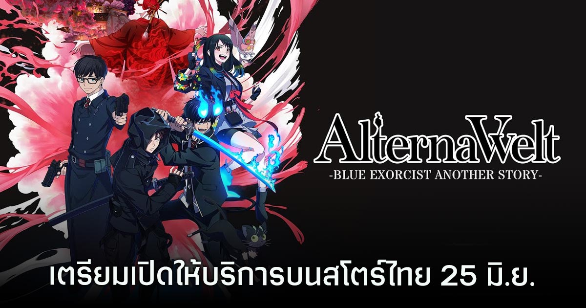AlternaVvelt Blue Exorcist AS เตรียมเปิดให้บริการบนสโตร์ไทย 25 มิ.ย. นี้ 1 Alterna Vvelt -Blue Exorcist Another Story-