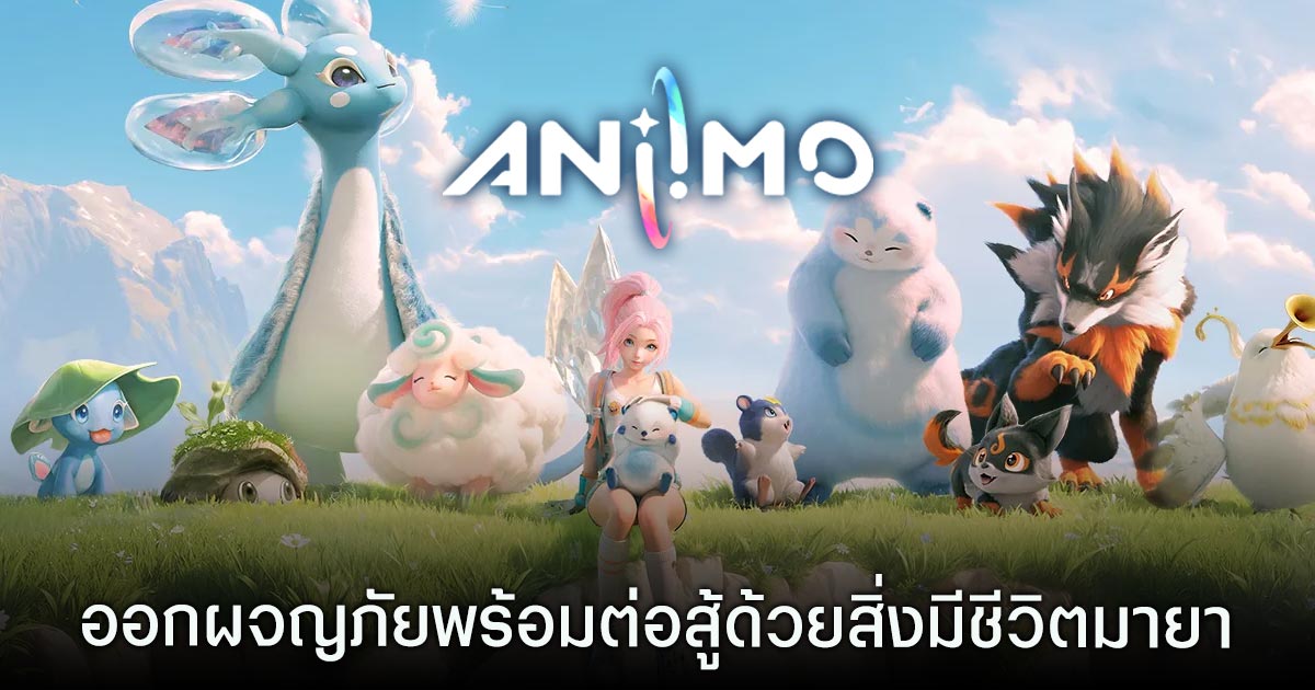 เปิดตัว Aniimo เกม Action RPG Open-World ผจญภัยพร้อมต่อสู้ด้วยสิ่งมีชีวิตมายา 1 Aniimo
