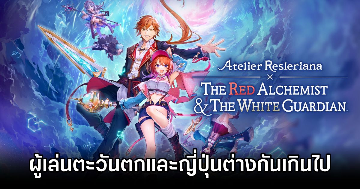 ผู้สร้าง Atelier โอด 'ความต้องการผู้เล่นตะวันตกและญี่ปุ่นต่างกันเกินไป' 1 Atelier Dev on Fan Differences