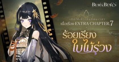 Black Beacon เปิดตัวกิจกรรมต้อนรับผู้เล่นใหม่ พร้อมบทเสริมพิเศษของเวอร์ชัน 1.1