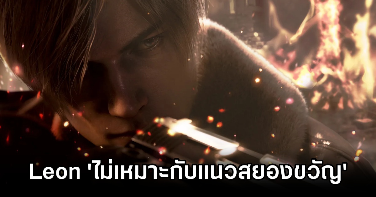 Capcom ชี้ Leon S. Kennedy 'ไม่เหมาะกับแนวสยองขวัญ' 1 Capcom Leon Not for Horror