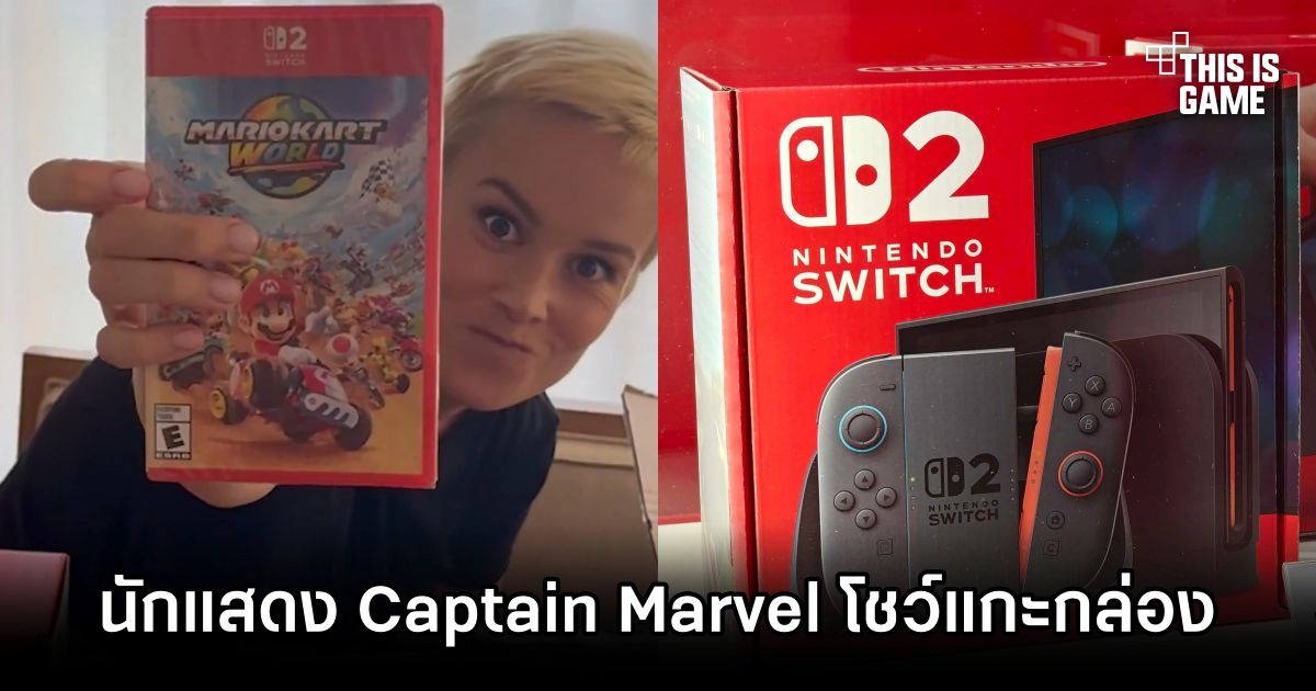นักแสดง Captain Marvel ปล่อยวิดีโอแกะกล่อง Nintendo Switch 2 1 Captain Marvel Unboxes Switch 2
