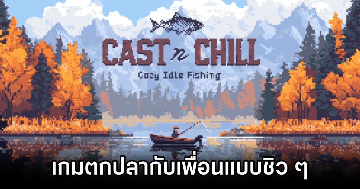 Cast n Chill เกมตกปลากับเพื่อนแบบชิว ๆ 1 Cast n Chill Announced