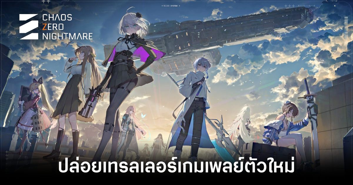 Chaos Zero Nightmare เกมมือถือสะสมตัวละคร ปล่อยเทรลเลอร์เกมเพลย์ตัวใหม่ให้ได้ตื่นเต้น 1 Chaos Zero Nightmare new trailer feature