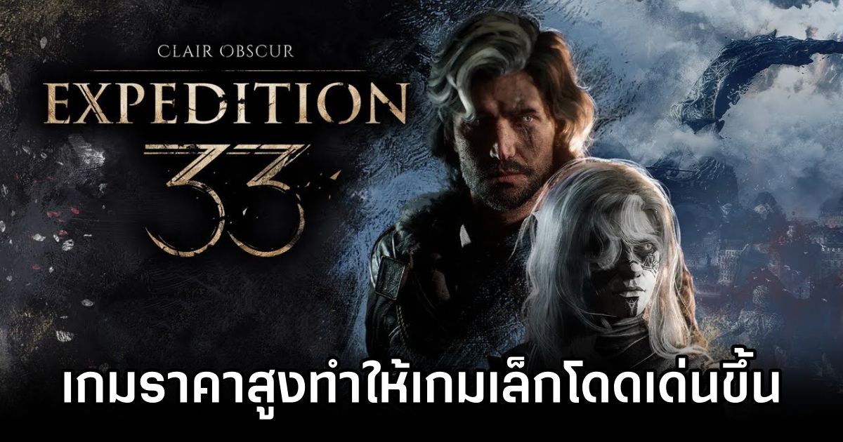 ผู้พัฒนา Clair Obscur: Expedition 33 ชี้ว่าเกม AAA ราคาสูงทำให้เกมเล็กโดดเด่นขึ้น 1 Clair Obscur AAA Boosts Indies