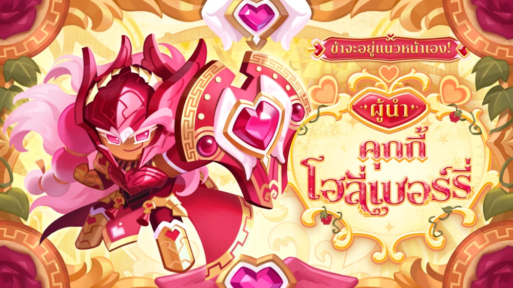CookieRun: Kingdom อัปเดต“สมรภูมิแห่งแรงปรารถนา” 2 CookieRun: Kingdom อัปเดต“สมรภูมิแห่งแรงปรารถนา”