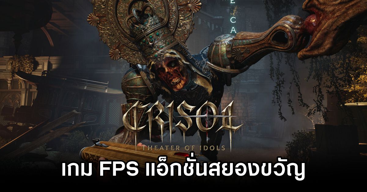 Crisol: Theater of Idols เกมแอ็กชั่นสยองขวัญมุมมองบุคคลที่หนึ่ง 1 Crisol Theater of Idols Announced