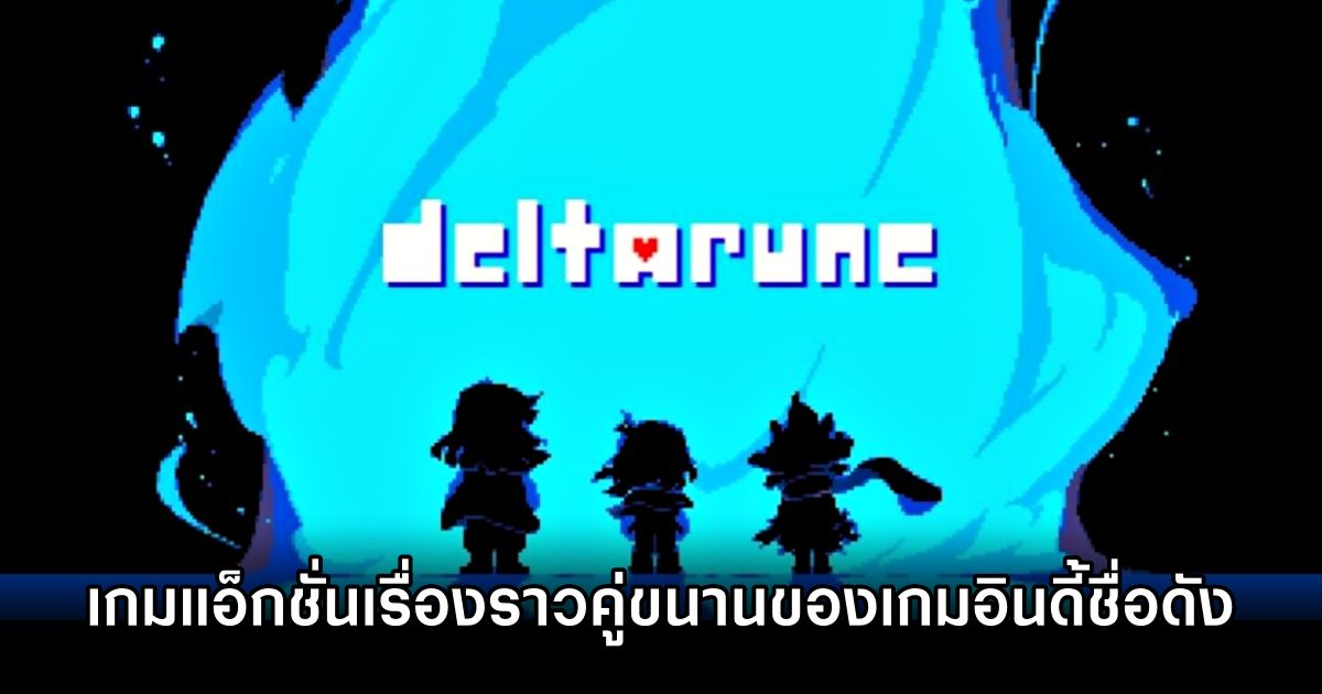 DELTARUNE เกมใหม่จากผู้สร้าง Undertale วางจำหน่ายบน PC แล้ว 1 DELTARUNE Announced