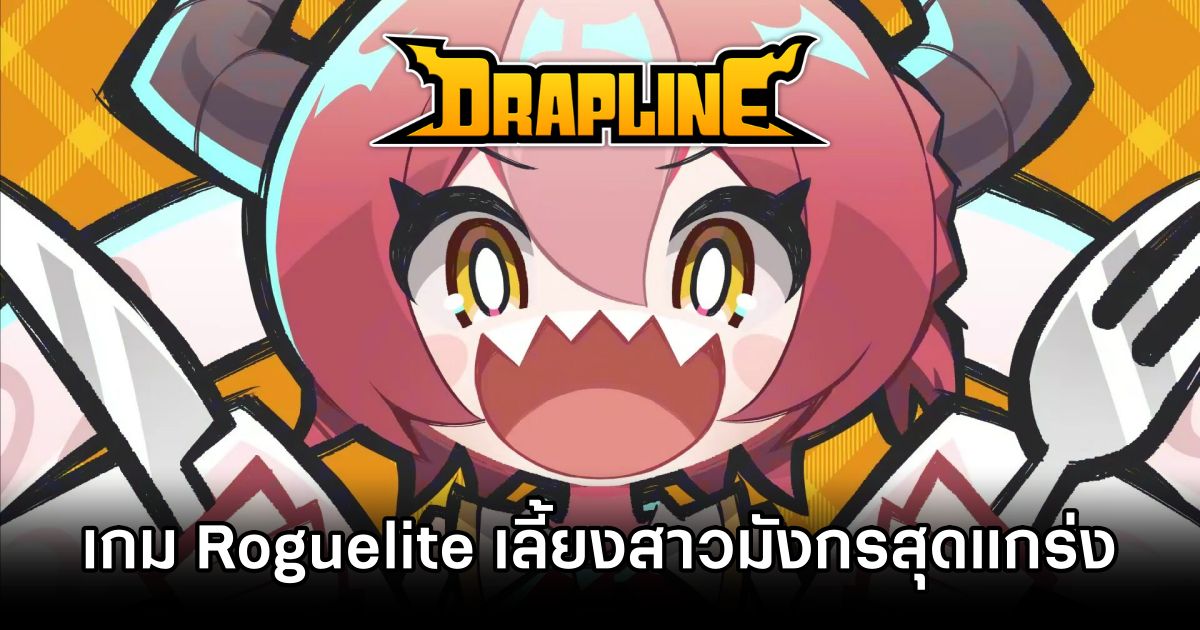 DRAPLINE เตรียมเปิด Early Access บน Steam 30 มิถุนายนนี้! 1 DRAPLINE Announced