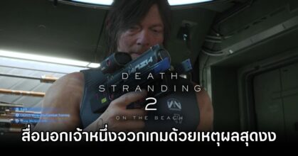 Death Stranding 2 Bad Optics