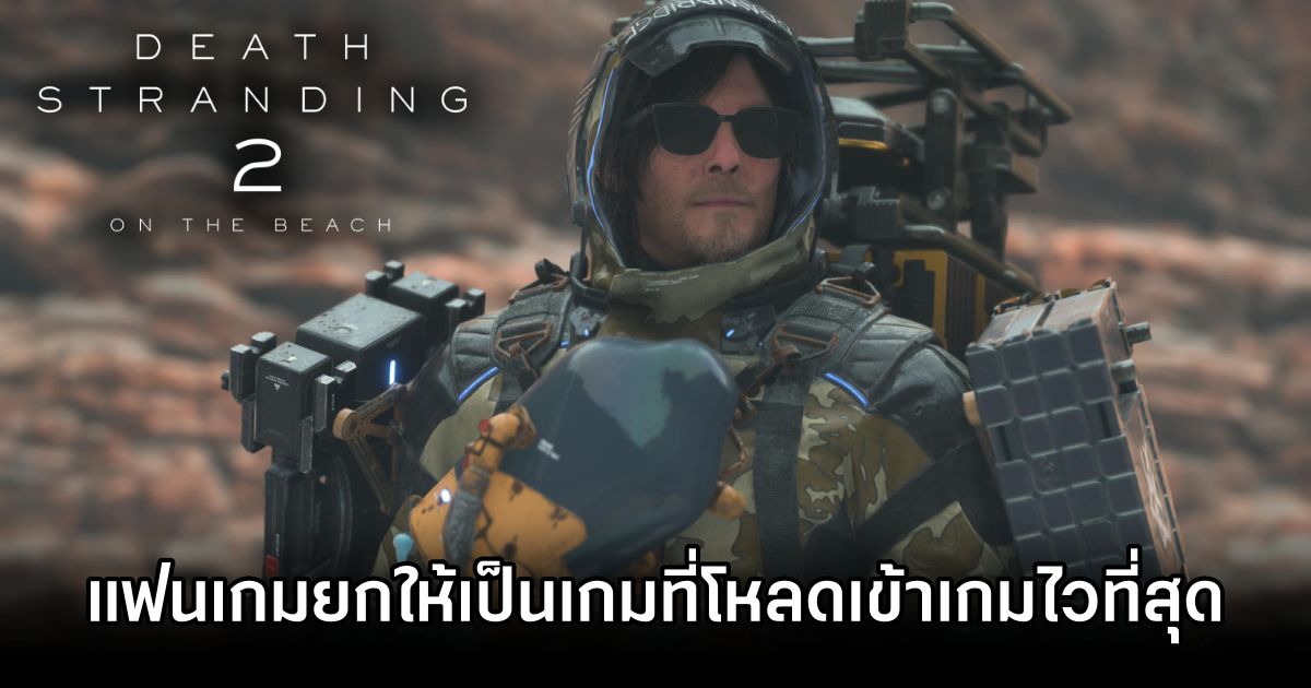 แฟนเกมยกให้ Death Stranding 2: On the Beach เป็นเกมที่โหลดเข้าเกมไวที่สุด 1 Death Stranding 2