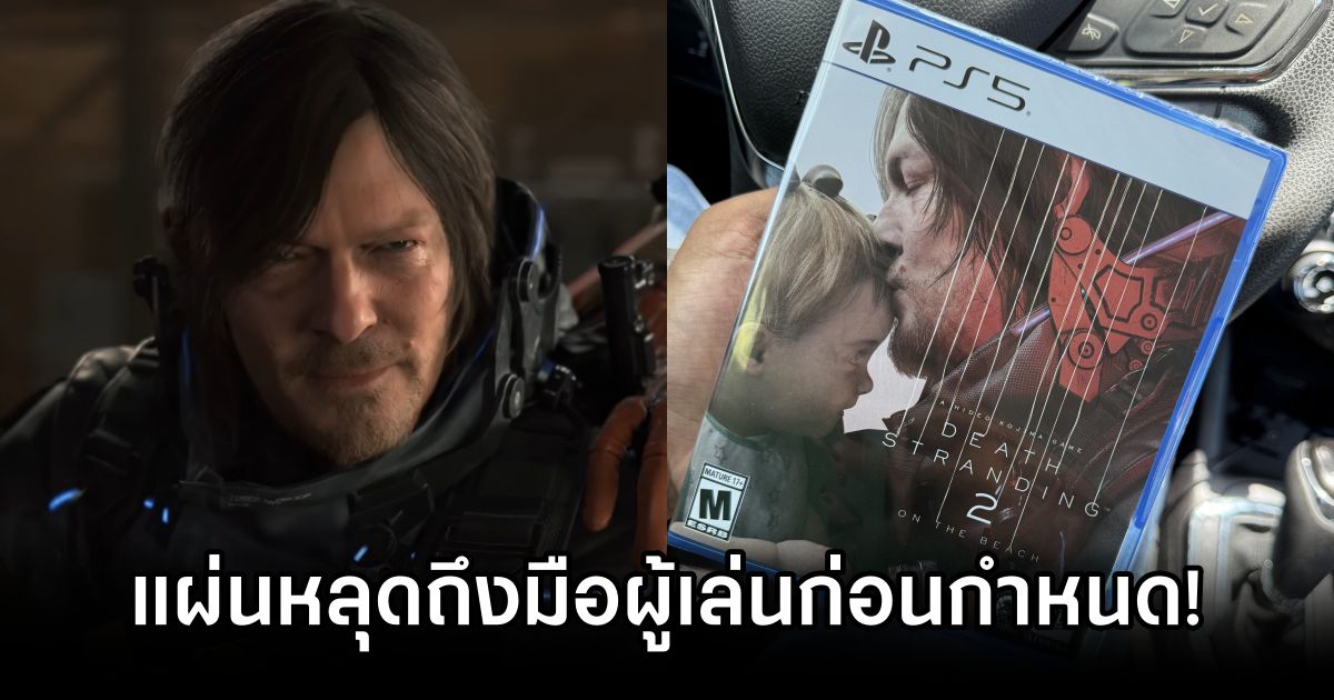 แผ่นเกม Death Stranding 2: On the Beach หลุดถึงมือผู้เล่นก่อนกำหนด! 1 Death Stranding 2 Leaked Early