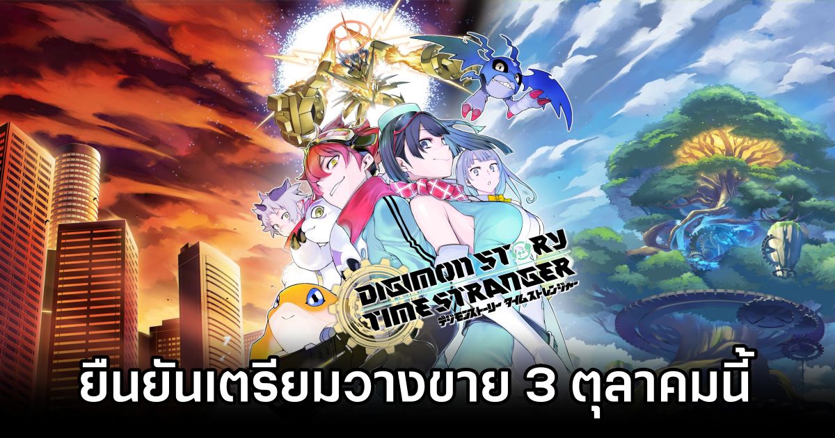 Digimon Story: Time Stranger เผยตัวอย่างล่าสุด และยืนยันเตรียมวางขาย 3 ตุลาคมนี้! 1 Digimon Story: Time Stranger new trailer
