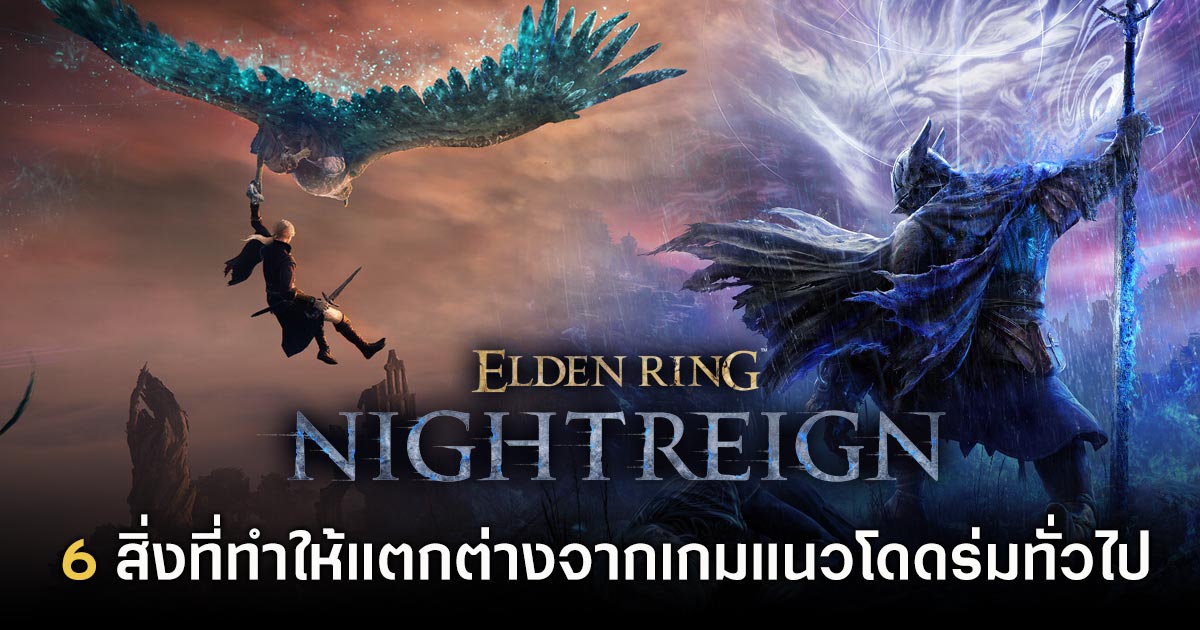 6 สิ่งที่ทำให้ ELDEN RING NIGHTREIGN แตกต่างจากเกมแนวโดดร่มทั่วไป 1 ELDEN RING NIGHTREIGN