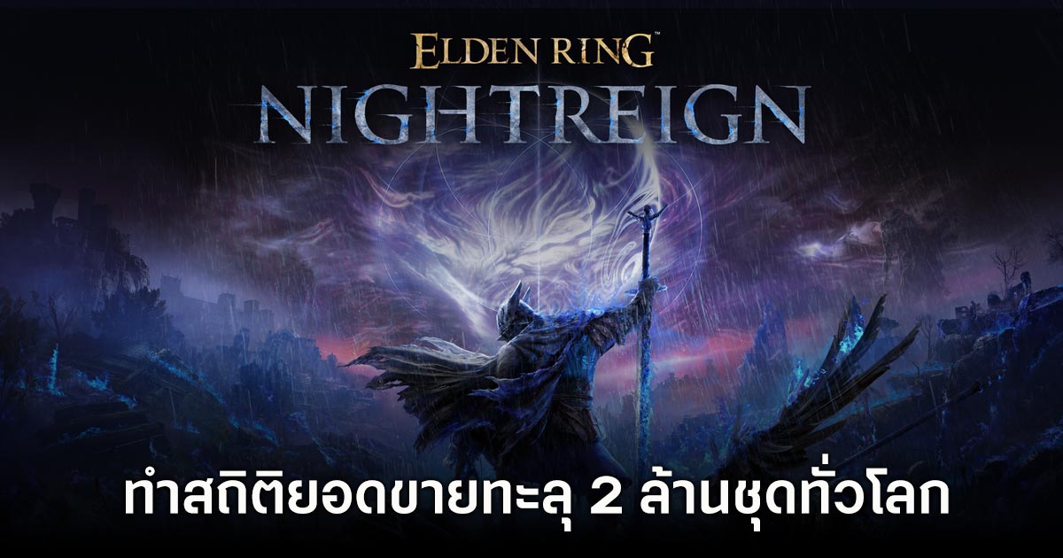ELDEN RING NIGHTREIGN ทำสถิติยอดขายทะลุ 2 ล้านชุดทั่วโลก 1 ELDEN RING NIGHTREIGN