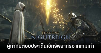 Elden Ring NIGHTREIGN Asset Talk