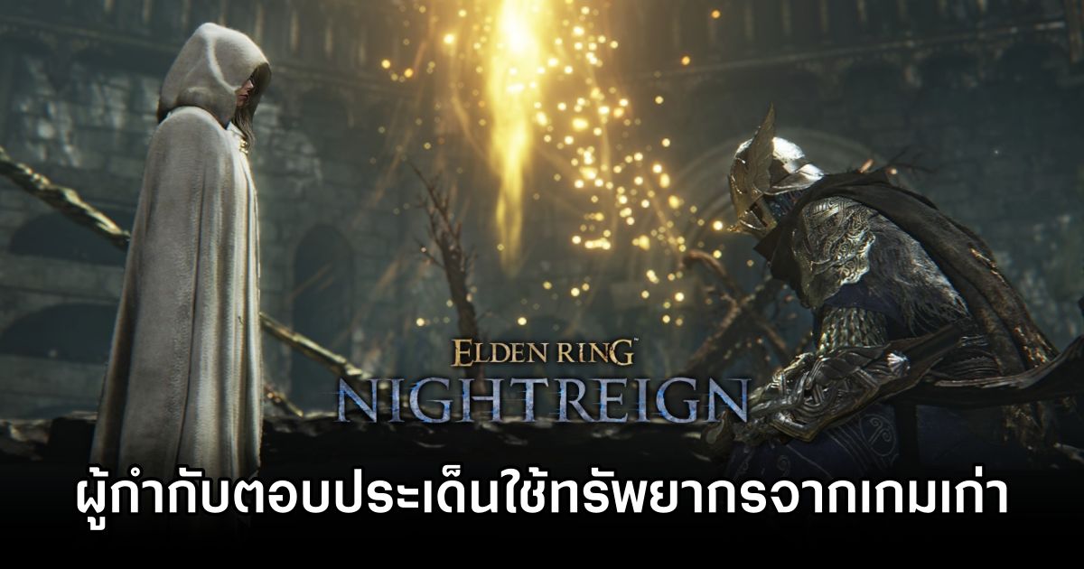 Elden Ring NIGHTREIGN Asset Talk