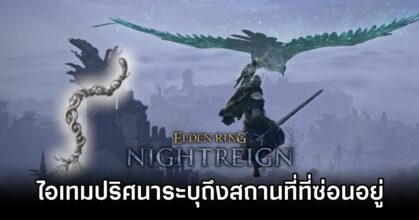 Elden Ring NIGHTREIGN Mystery Item 0T