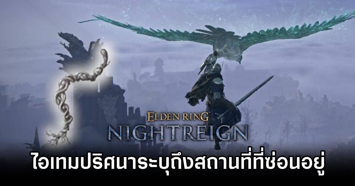 ผู้เล่น Elden Ring NIGHTREIGN พบไอเทมปริศนาที่ชี้เบาะแสสถานที่ที่ยังไม่ถูกค้นพบ! 1 Elden Ring NIGHTREIGN Mystery Item 0T