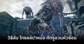 Elden Ring NIGHTREIGN Pot Troll 1