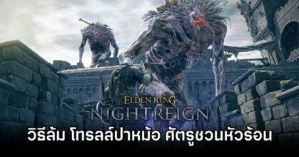 Elden Ring NIGHTREIGN Pot Troll 1