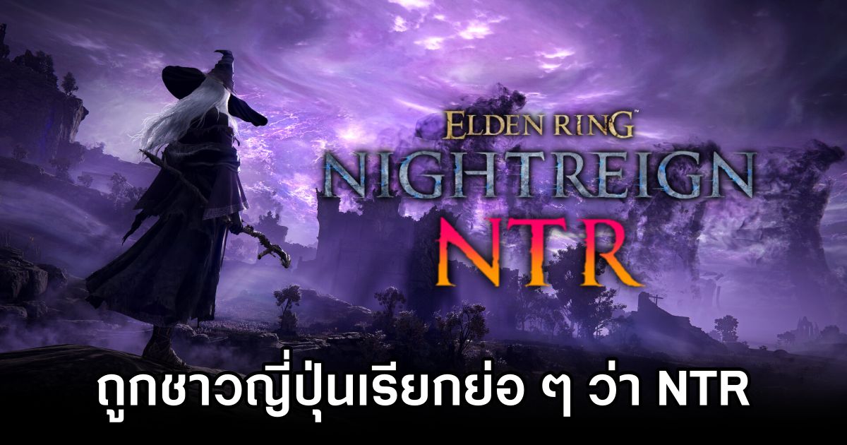 Elden Ring NIGHTREIGN ถูกชาวญี่ปุ่นเรียกย่อ ๆ ว่า NTR 1 Elden Ring NIGHTREIGN called NTR in JP 0M