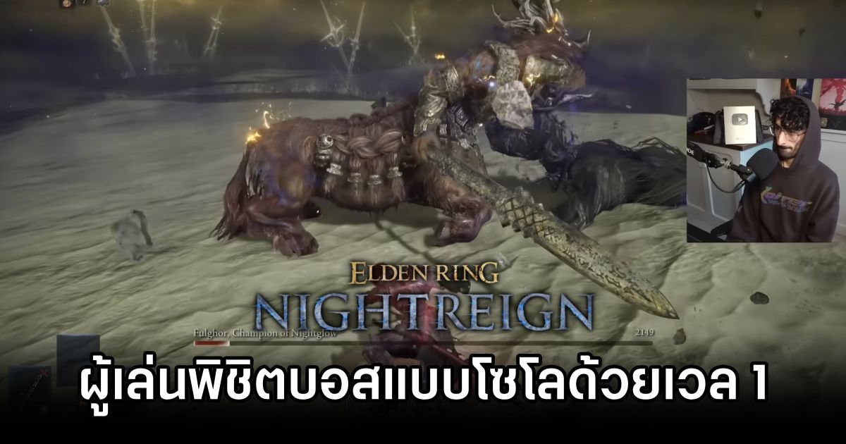 ผู้เล่นพิชิตบอส Elden Ring NIGHTREIGN แบบโซโลด้วยเลเวล 1 สำเร็จ! 1 Elden Ring NIGHTREIGN lv1 solo run
