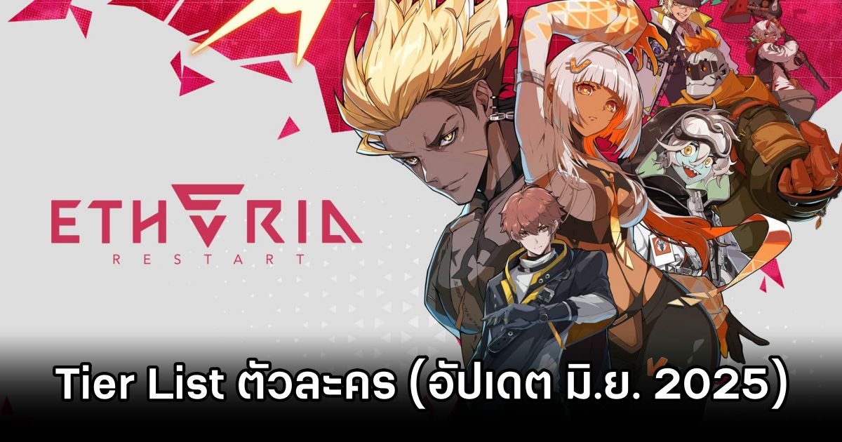 Tier List ตัวละคร Etheria: Restart (อัปเดต พ.ค. 2025) 1 Etheria: Restart June Tier List 0M