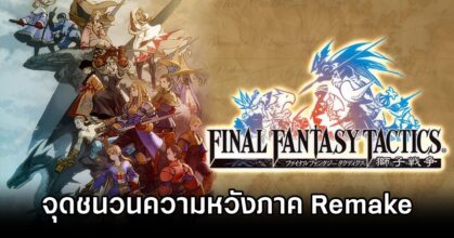 Final Fantasy Tactics Remake Hopeful
