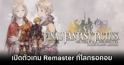 Final Fantasy Tactics Remaster Announced
