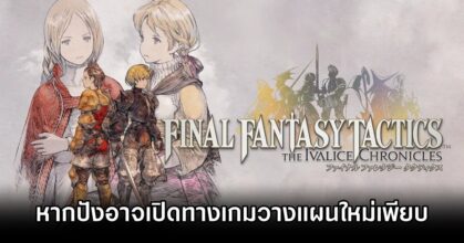 Final Fantasy Tactics Remaster Leads New Era 0M
