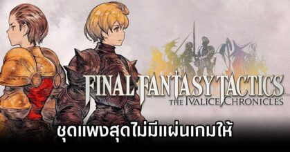 Final Fantasy Tactics Remaster No Disc