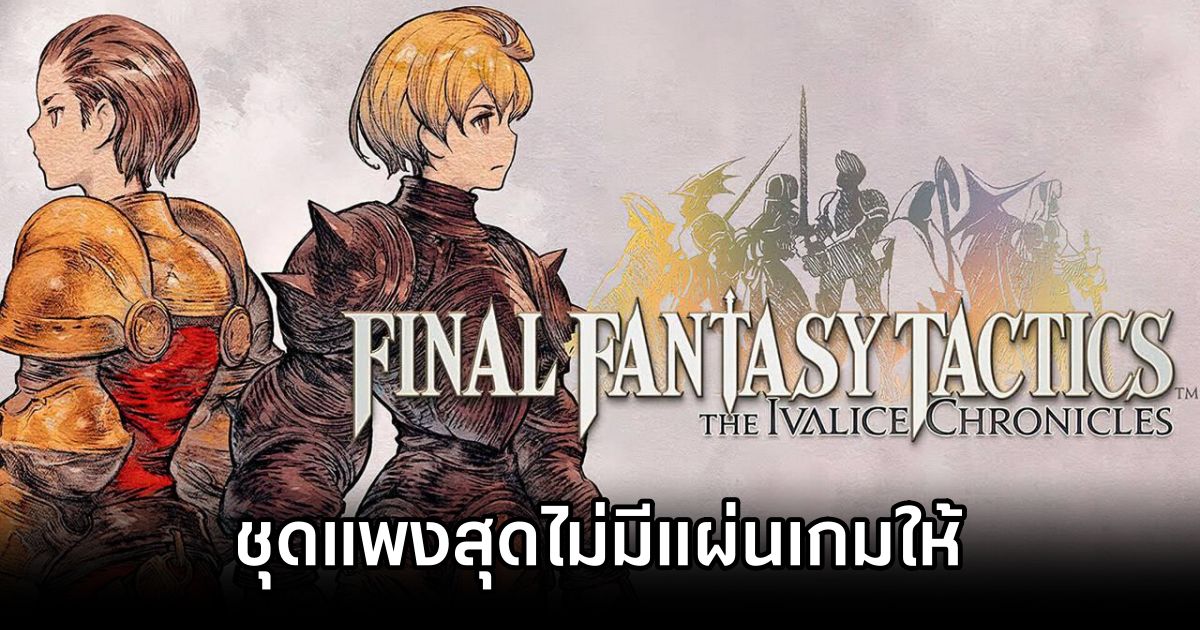 เอาอีกแล้ว! Final Fantasy Tactics Remaster ชุดแพงสุดกลับไม่มีแผ่นเกมให้ซะงั้น 1 Final Fantasy Tactics Remaster No Disc