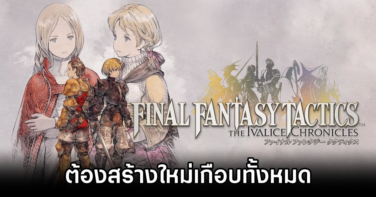 ทีมงานเผย ‘ต้องสร้าง Final Fantasy Tactics Remaster ใหม่เกือบทั้งหมด’ 1 Final Fantasy Tactics Remaster Rebuild