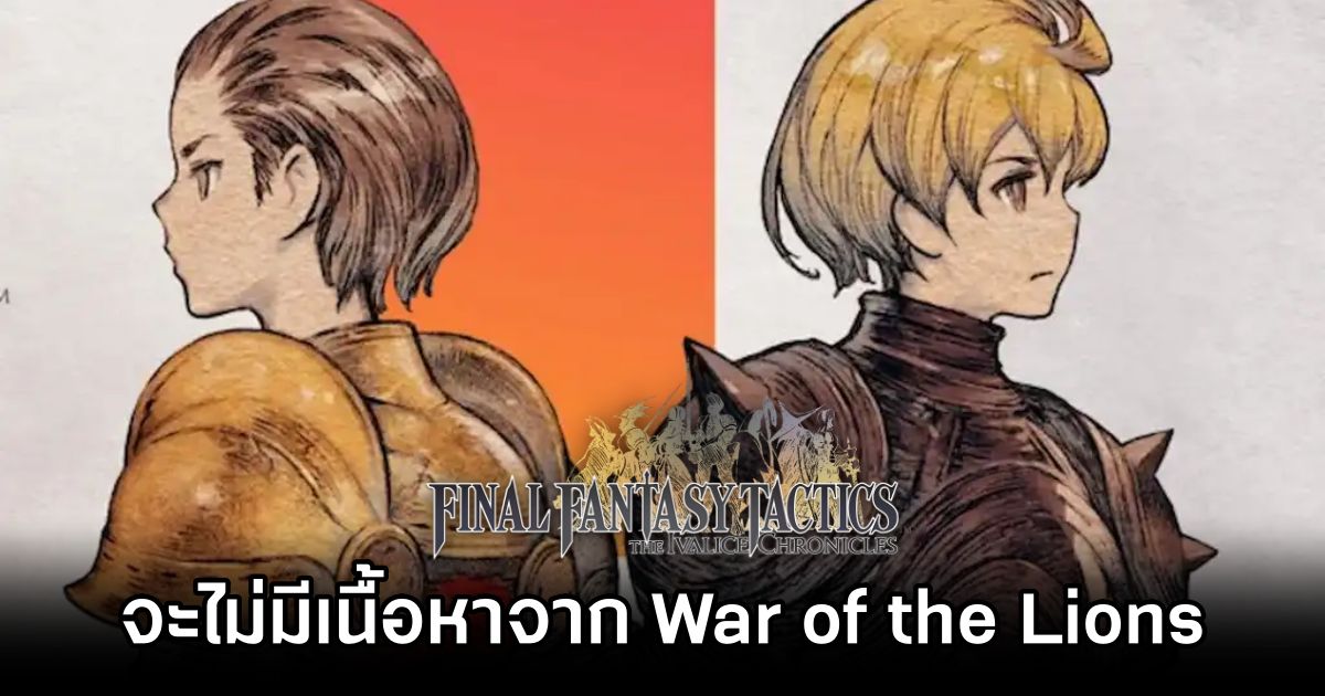 Final Fantasy Tactics Remaster จะไม่มีเนื้อหาจาก War of the Lions 1 Final Fantasy Tactics Remaster no War of the Lions Content