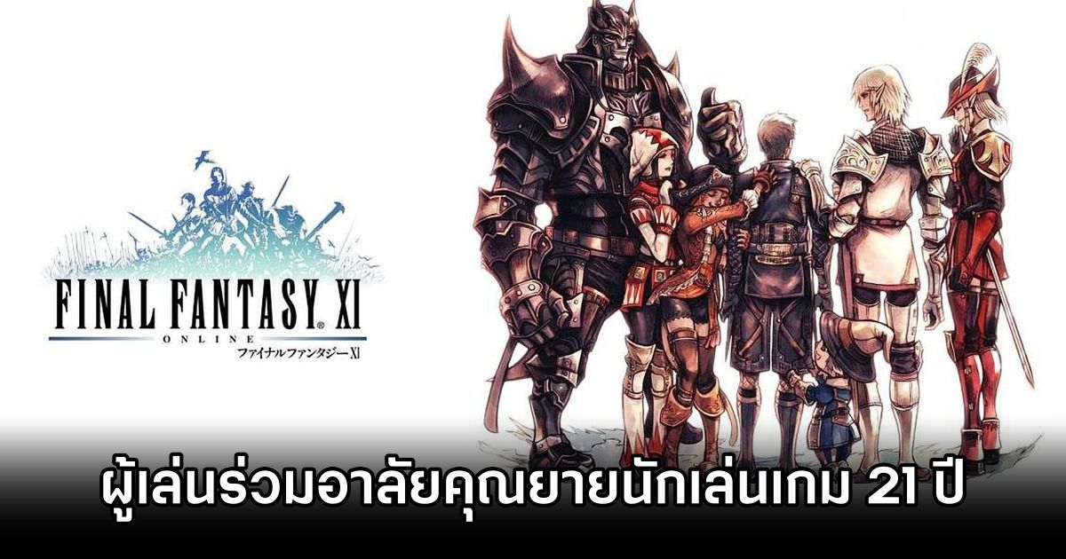 ผู้เล่น Final Fantasy XI ร่วมไว้อาลัยแด่คุณยายผู้เล่นเกมมานานกว่า 21 ปี 1 Final Fantasy XI Honors 21-Year Player