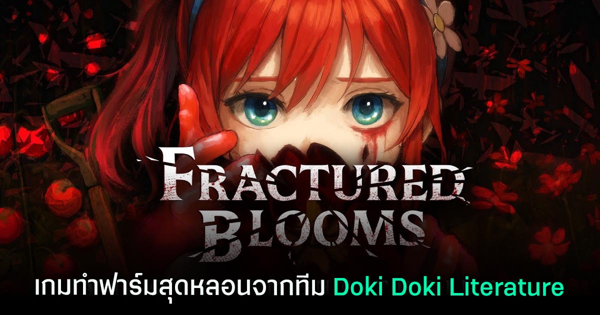 Fractured Blooms เกมทำฟาร์ม จำลองชีวิต สไตล์จิตวิทยาสุดหลอนแหวกแนว 1 Fractured Blooms